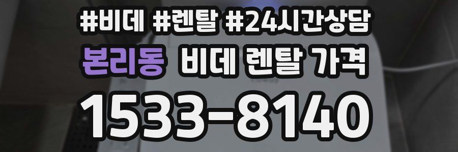 본리동 비데 렌탈 가격