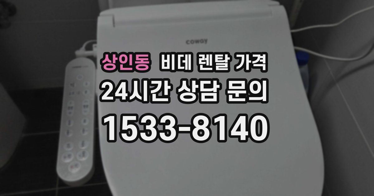상인동 비데 렌탈 가격