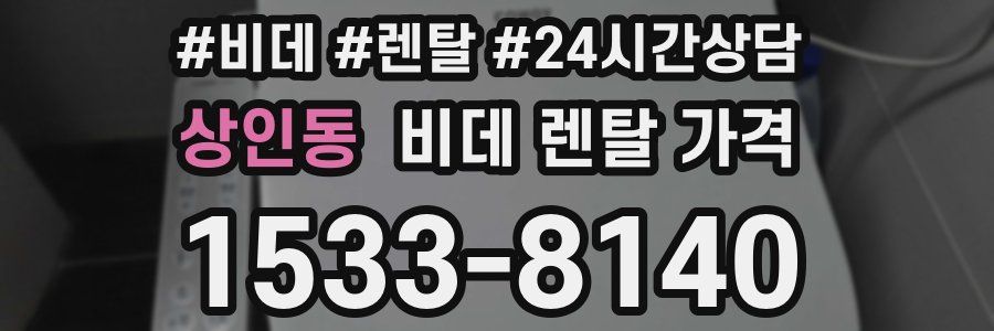 상인동 비데 렌탈 가격