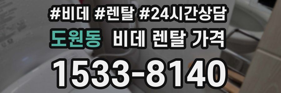 도원동 비데 렌탈 가격