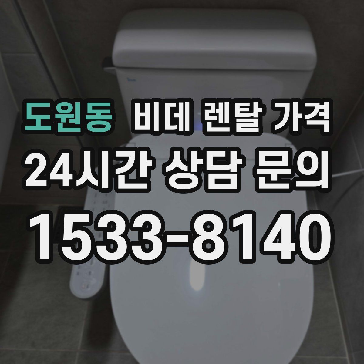 도원동 비데 렌탈 가격