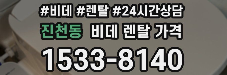 진천동 비데 렌탈 가격