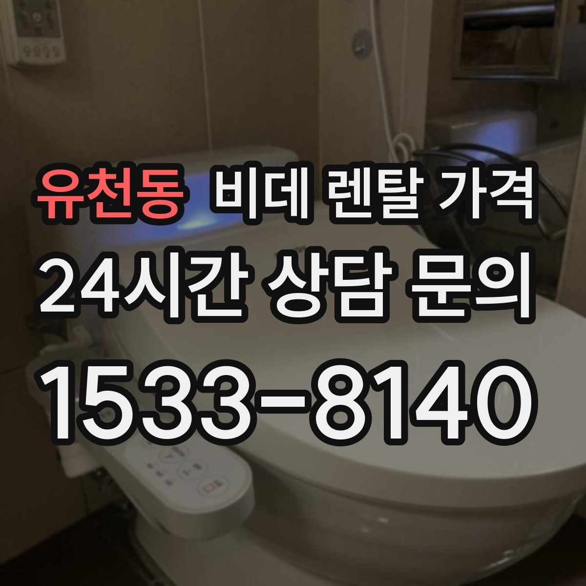 유천동 비데 렌탈 가격