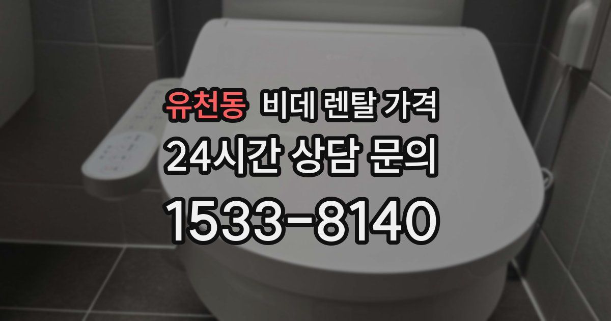 유천동 비데 렌탈 가격