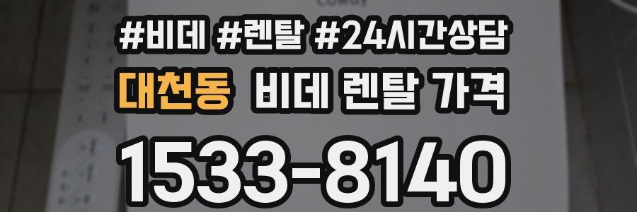 대천동 비데 렌탈 가격