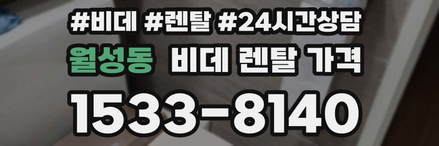 월성동 비데 렌탈 가격