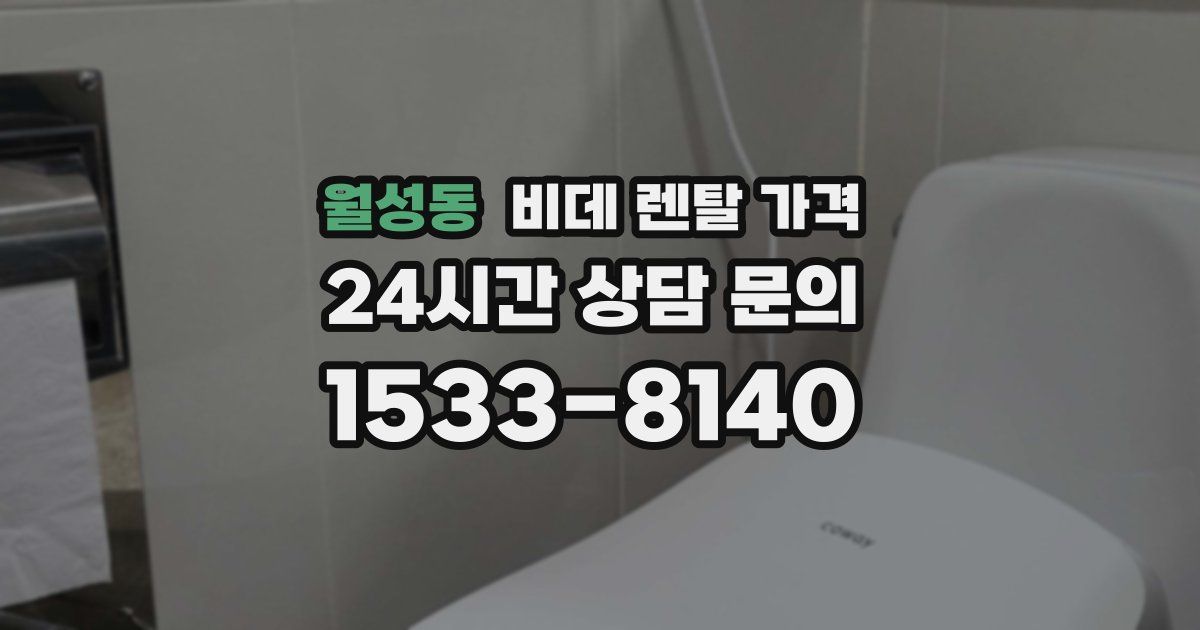 월성동 비데 렌탈 가격