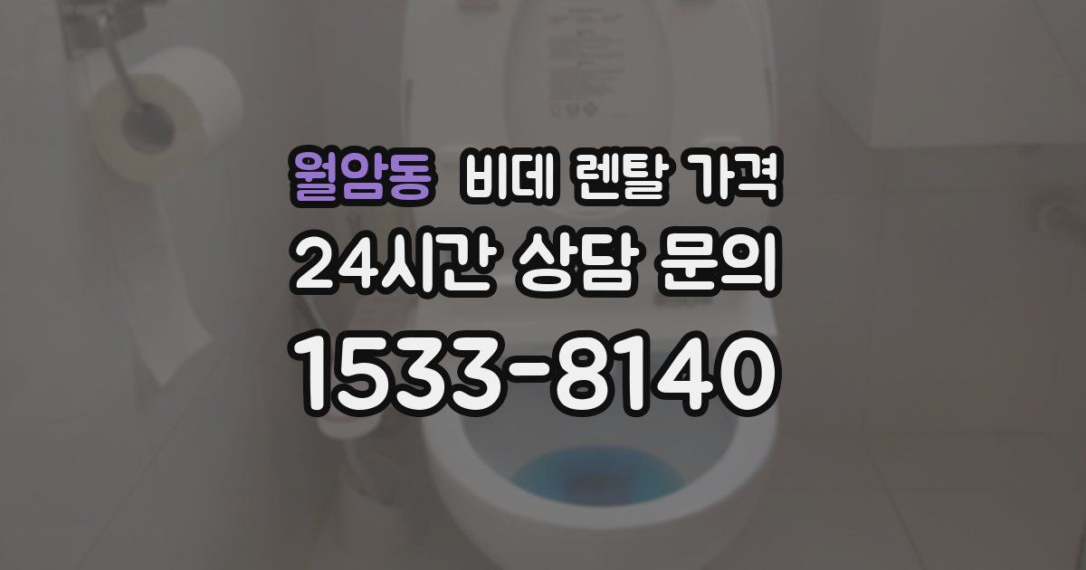 월암동 비데 렌탈 가격