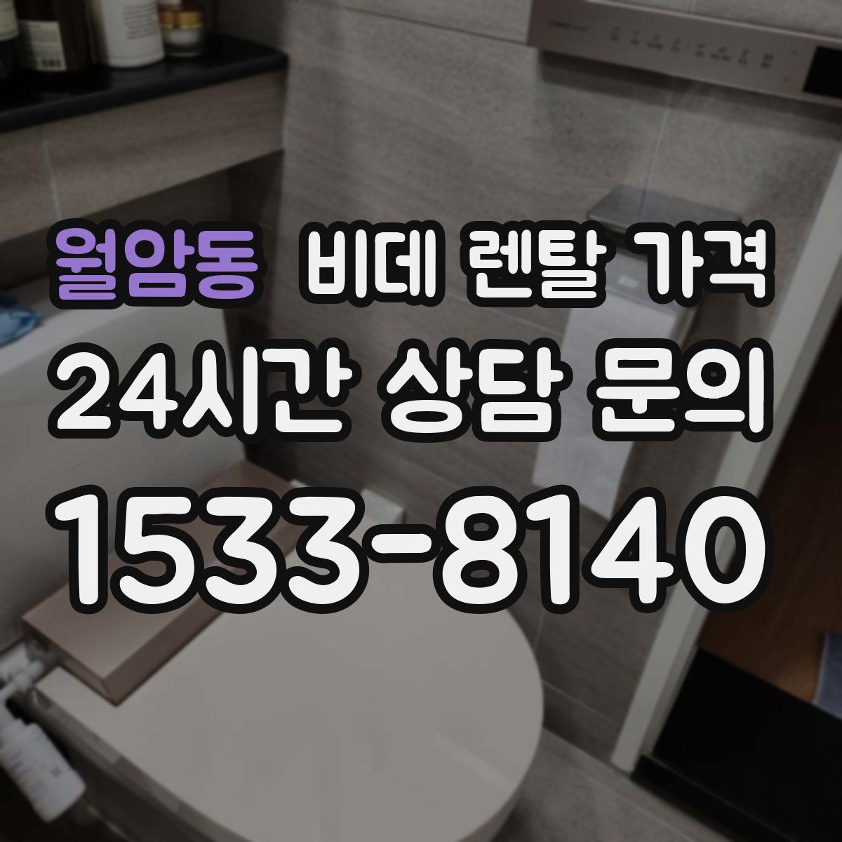 월암동 비데 렌탈 가격