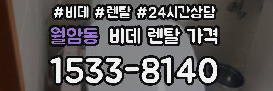 월암동 비데 렌탈 가격