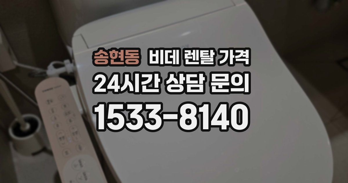 송현동 비데 렌탈 가격