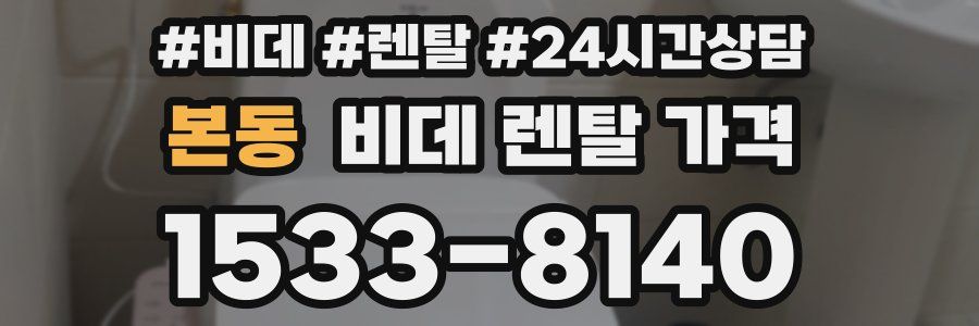 본동 비데 렌탈 가격