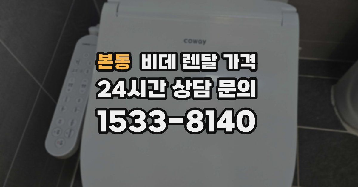 본동 비데 렌탈 가격