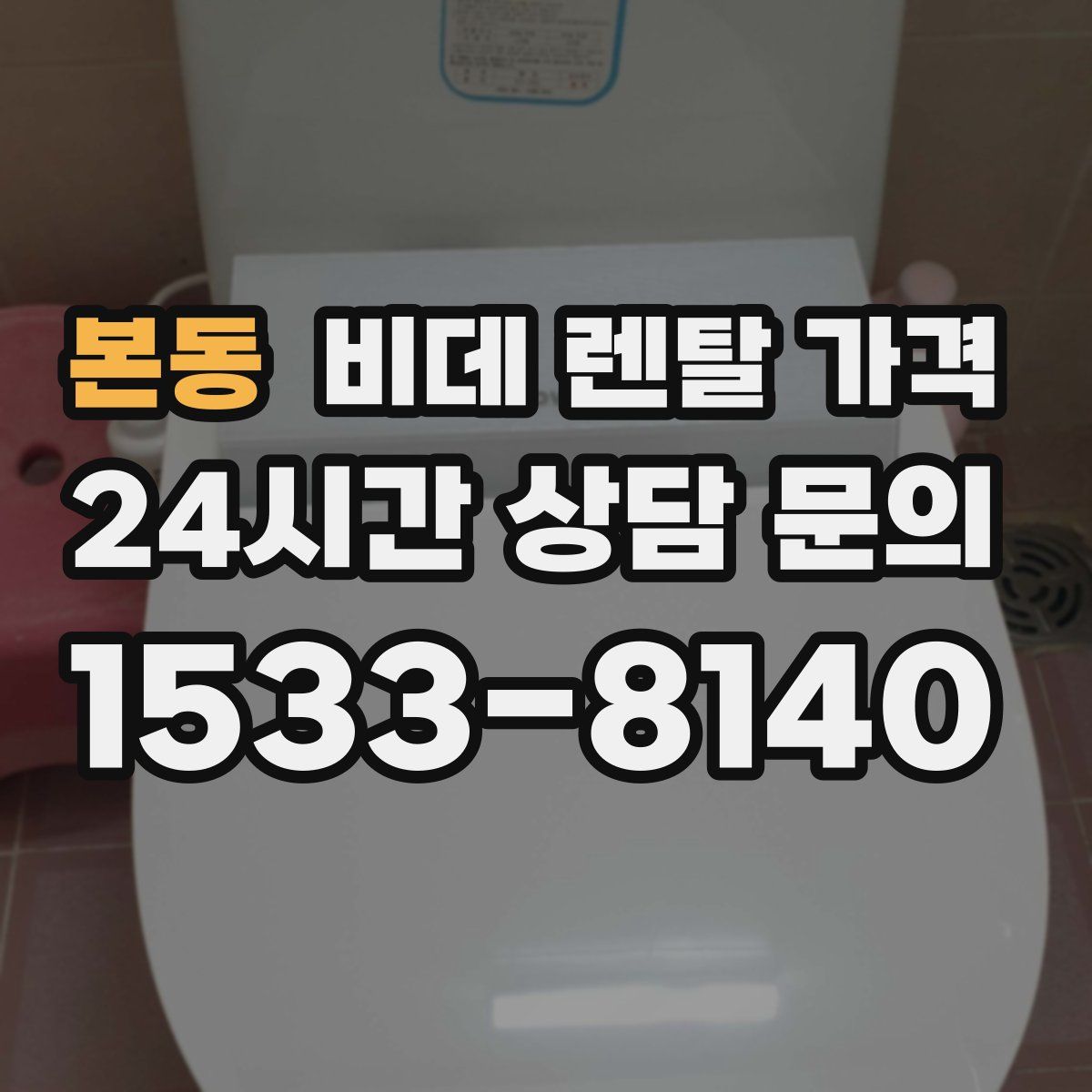 본동 비데 렌탈 가격