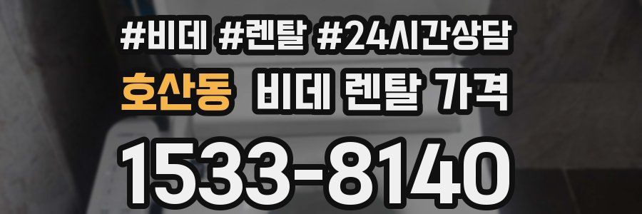 호산동 비데 렌탈 가격