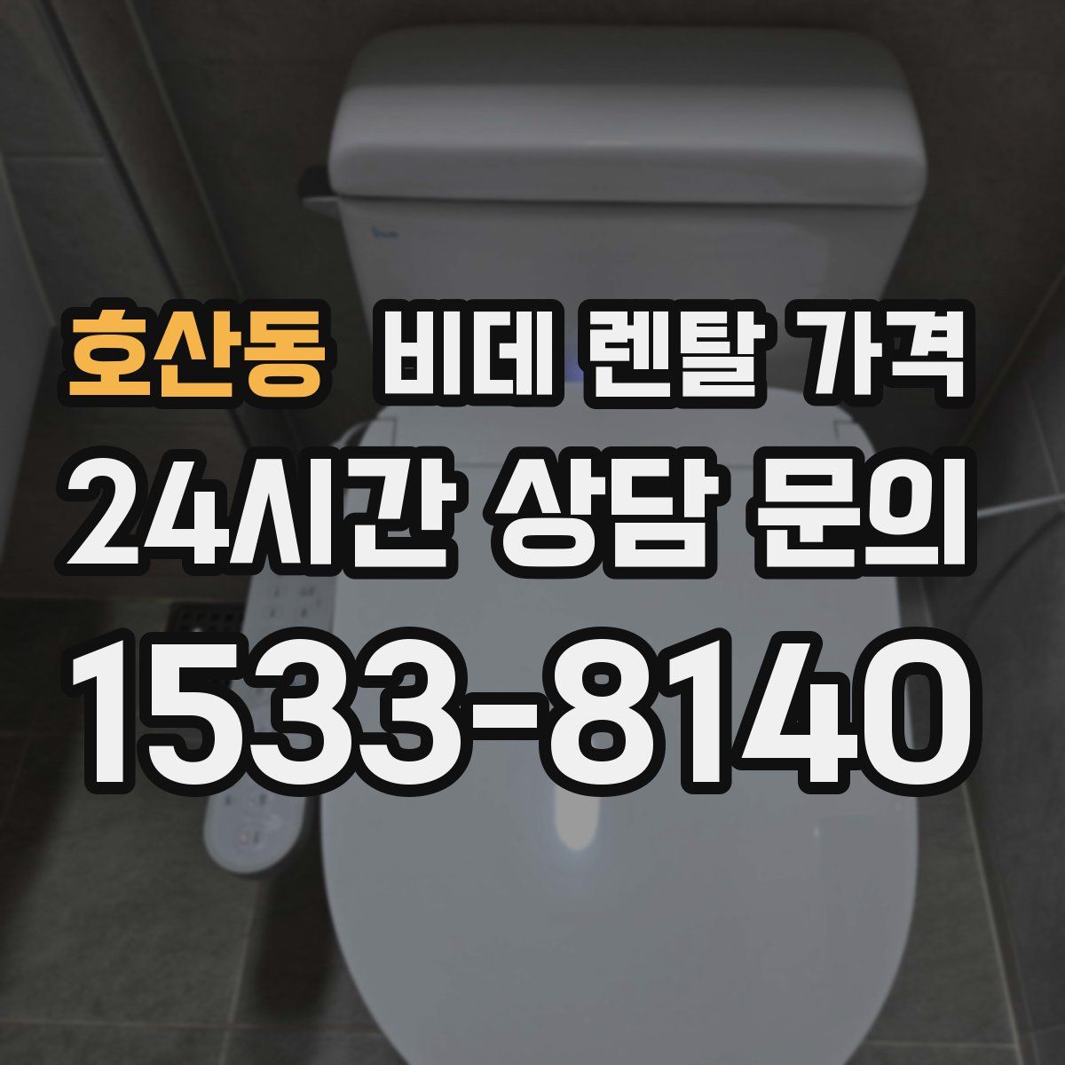 호산동 비데 렌탈 가격