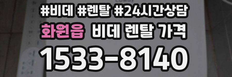화원읍 비데 렌탈 가격