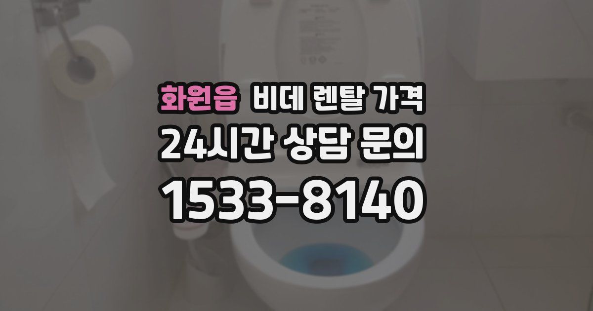 화원읍 비데 렌탈 가격
