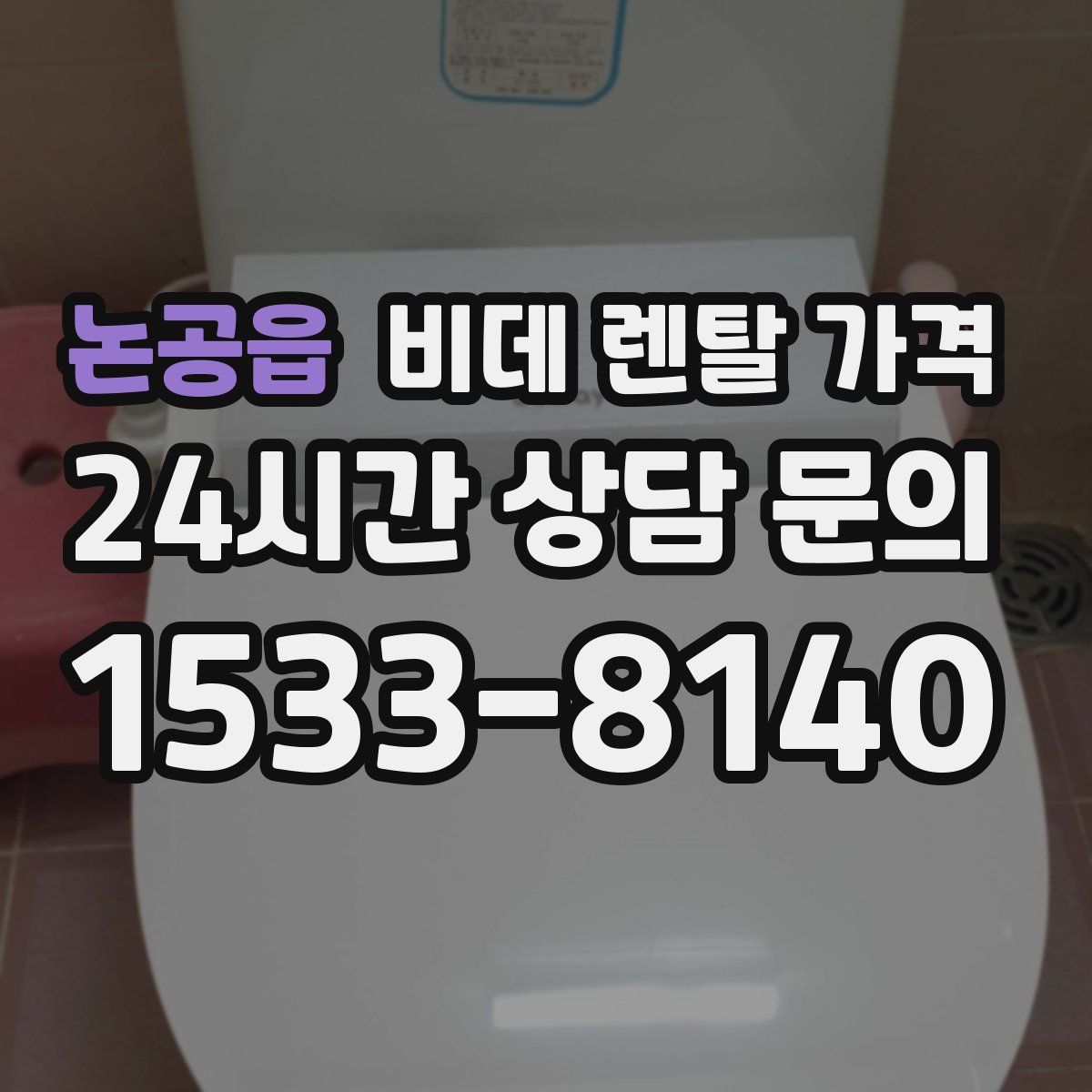 논공읍 비데 렌탈 가격