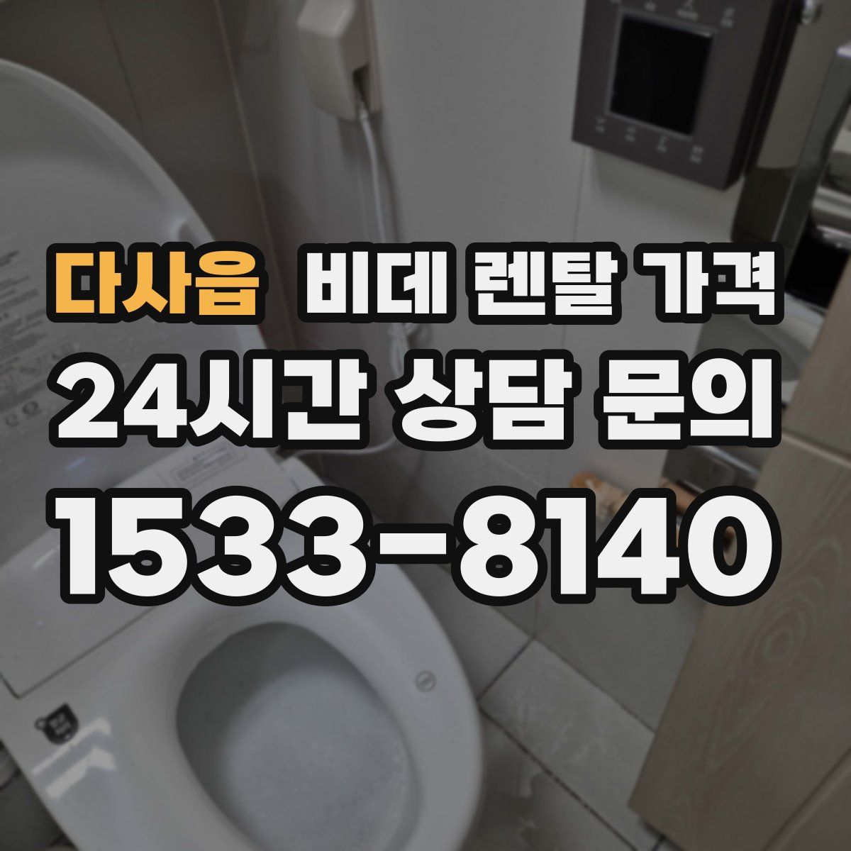 다사읍 비데 렌탈 가격