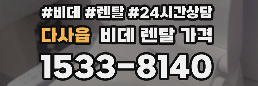 다사읍 비데 렌탈 가격