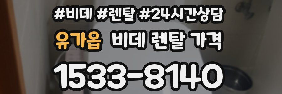 유가읍 비데 렌탈 가격