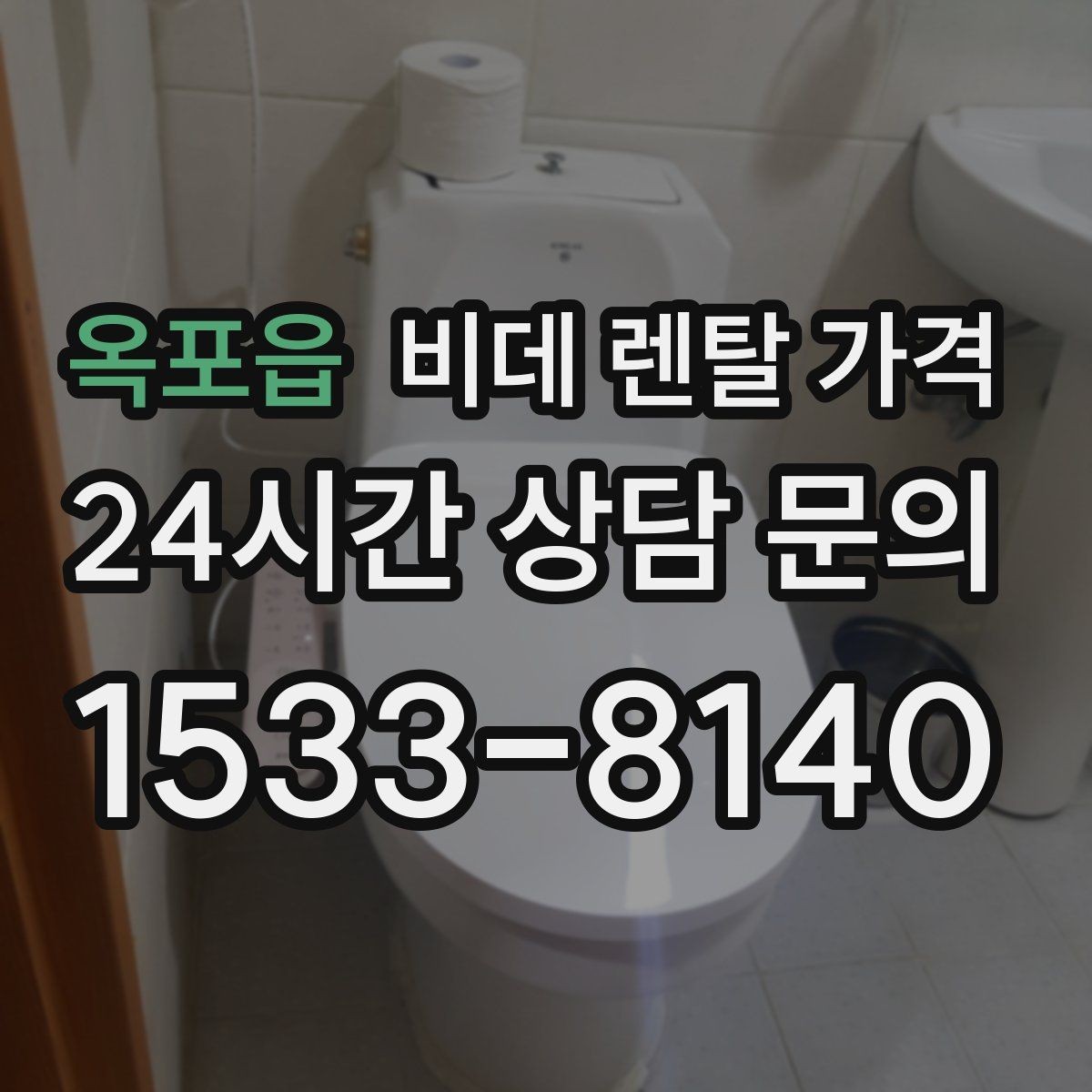 옥포읍 비데 렌탈 가격 기본형을 선택할 때 고려할 기준