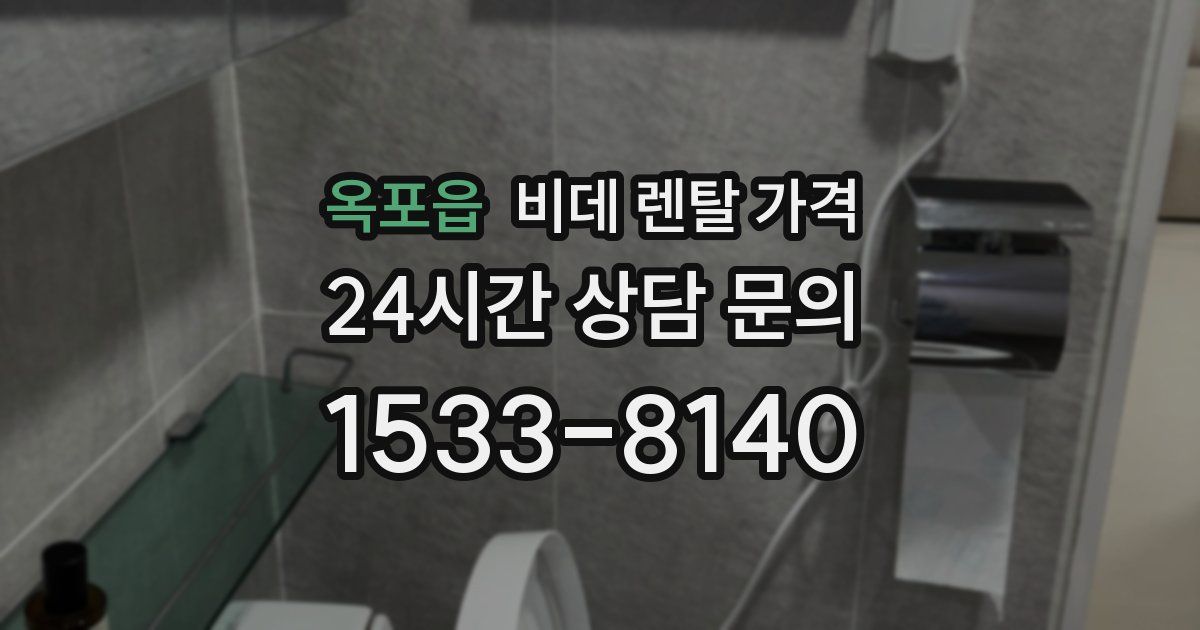 옥포읍 비데 렌탈 가격