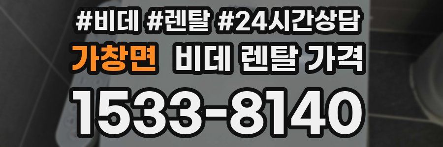 가창면 비데 렌탈 가격