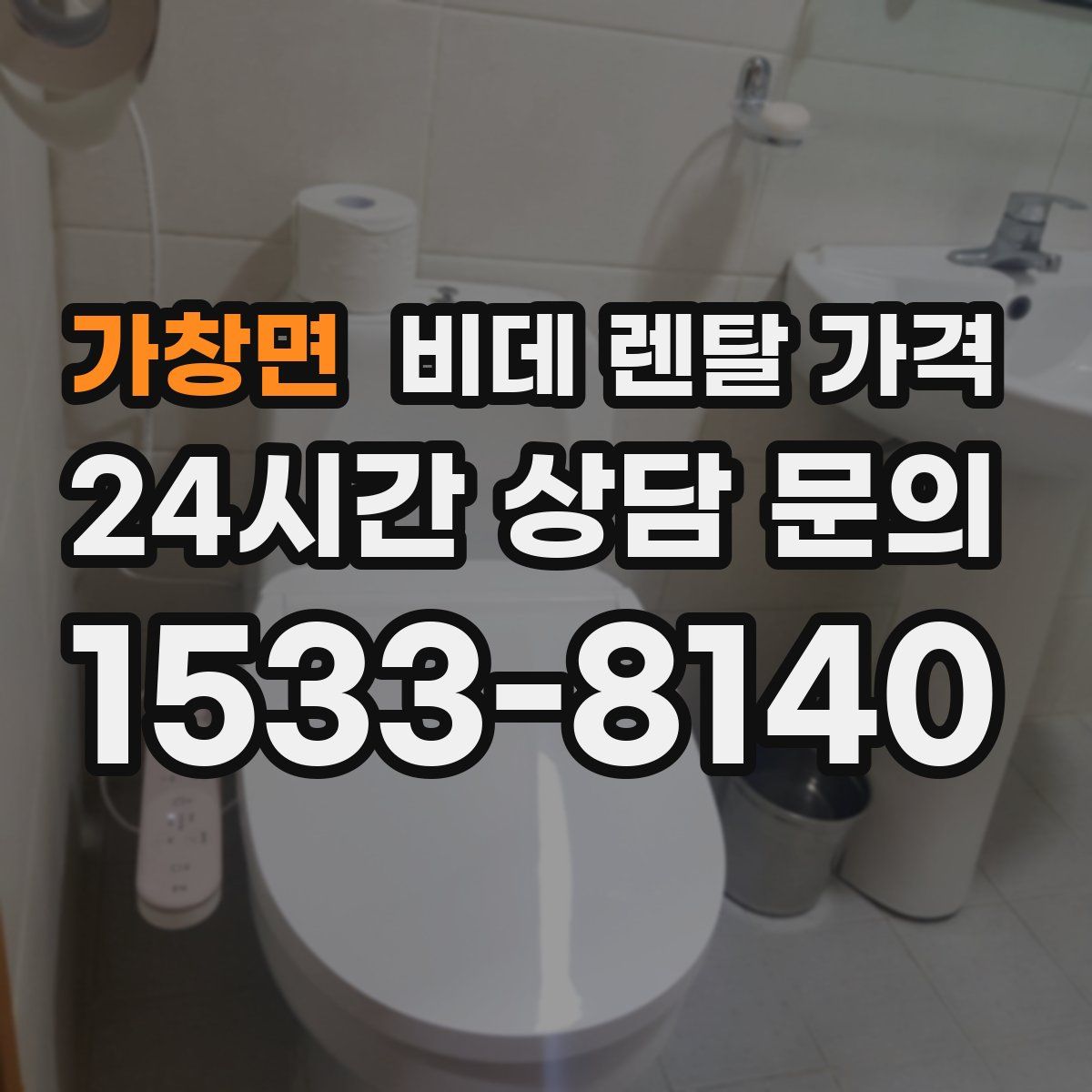 가창면 비데 렌탈 가격