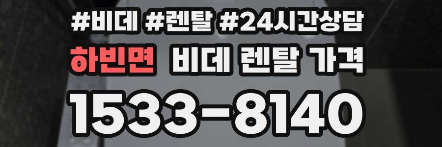하빈면 비데 렌탈 가격