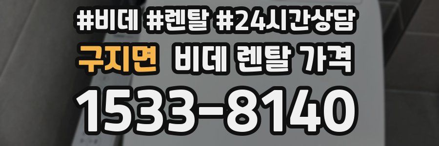 구지면 비데 렌탈 가격