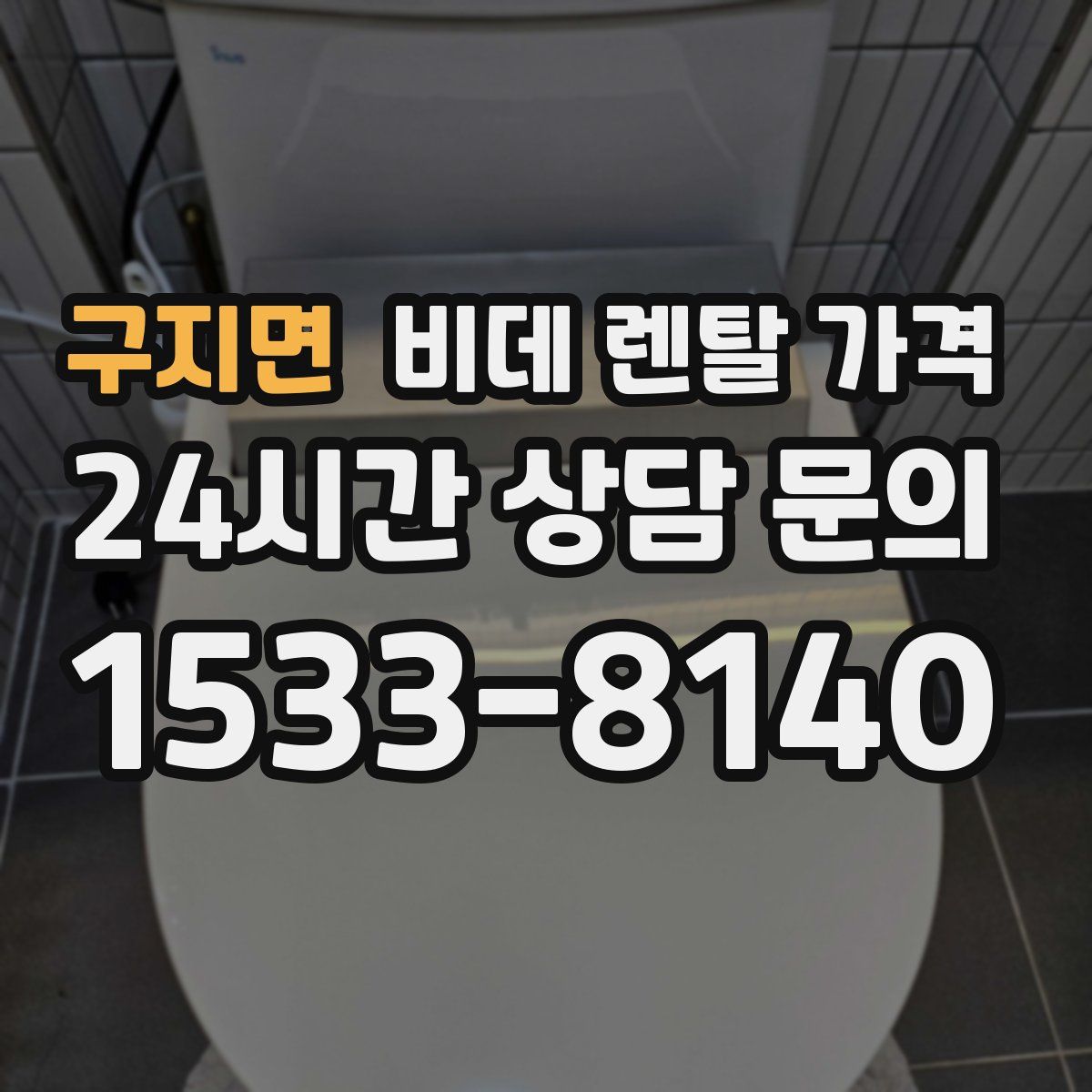 구지면 비데 렌탈 가격