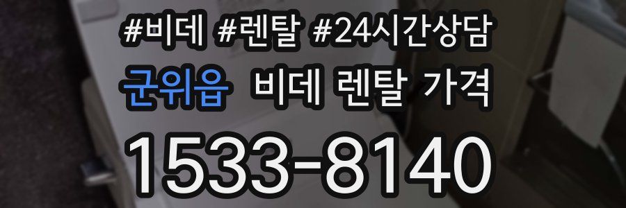 군위읍 비데 렌탈 가격