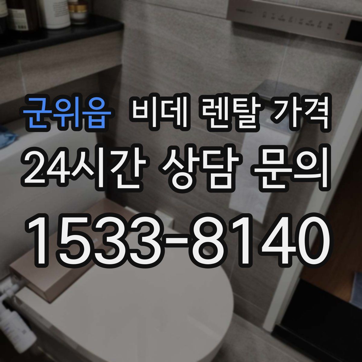군위읍 비데 렌탈 가격