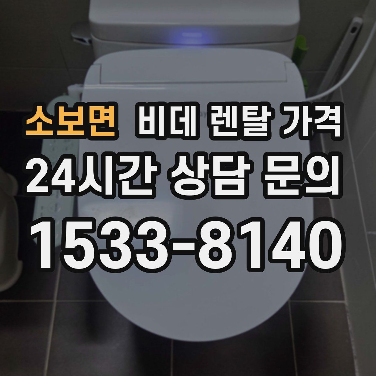 소보면 비데 렌탈 가격