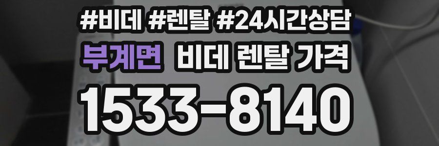 부계면 비데 렌탈 가격