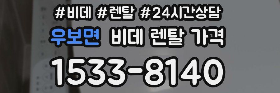 우보면 비데 렌탈 가격