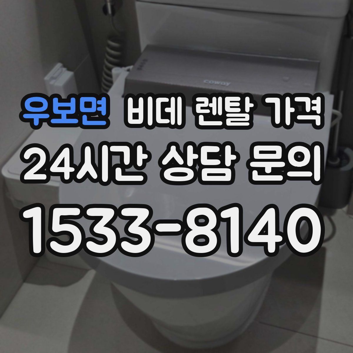 우보면 비데 렌탈 가격