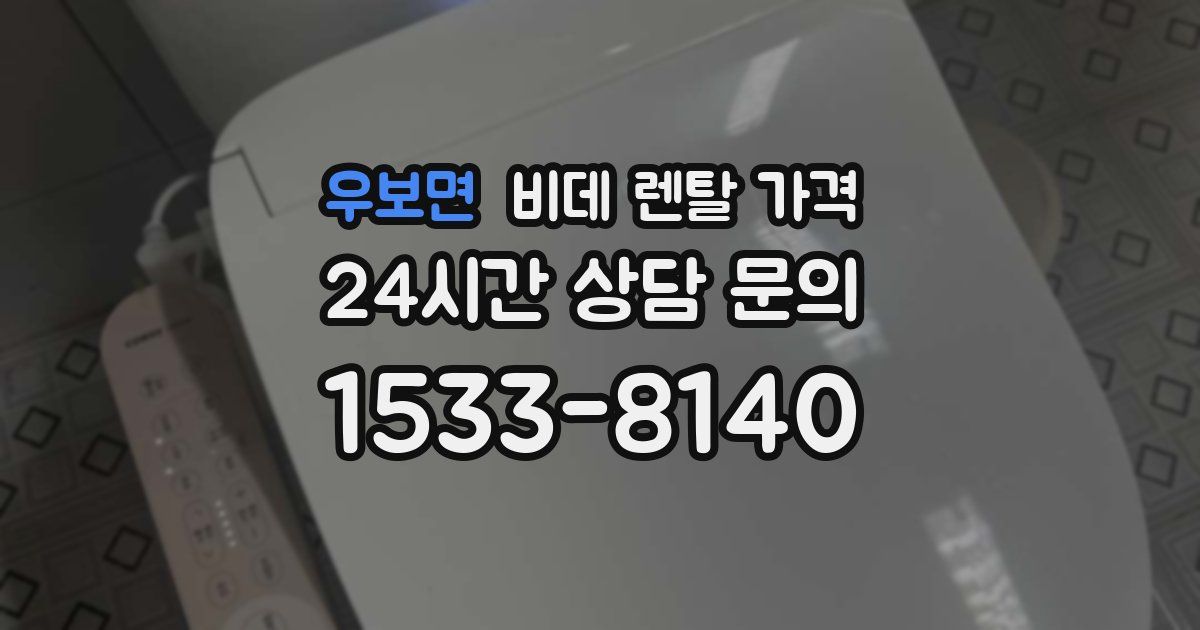 우보면 비데 렌탈 가격