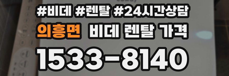 의흥면 비데 렌탈 가격