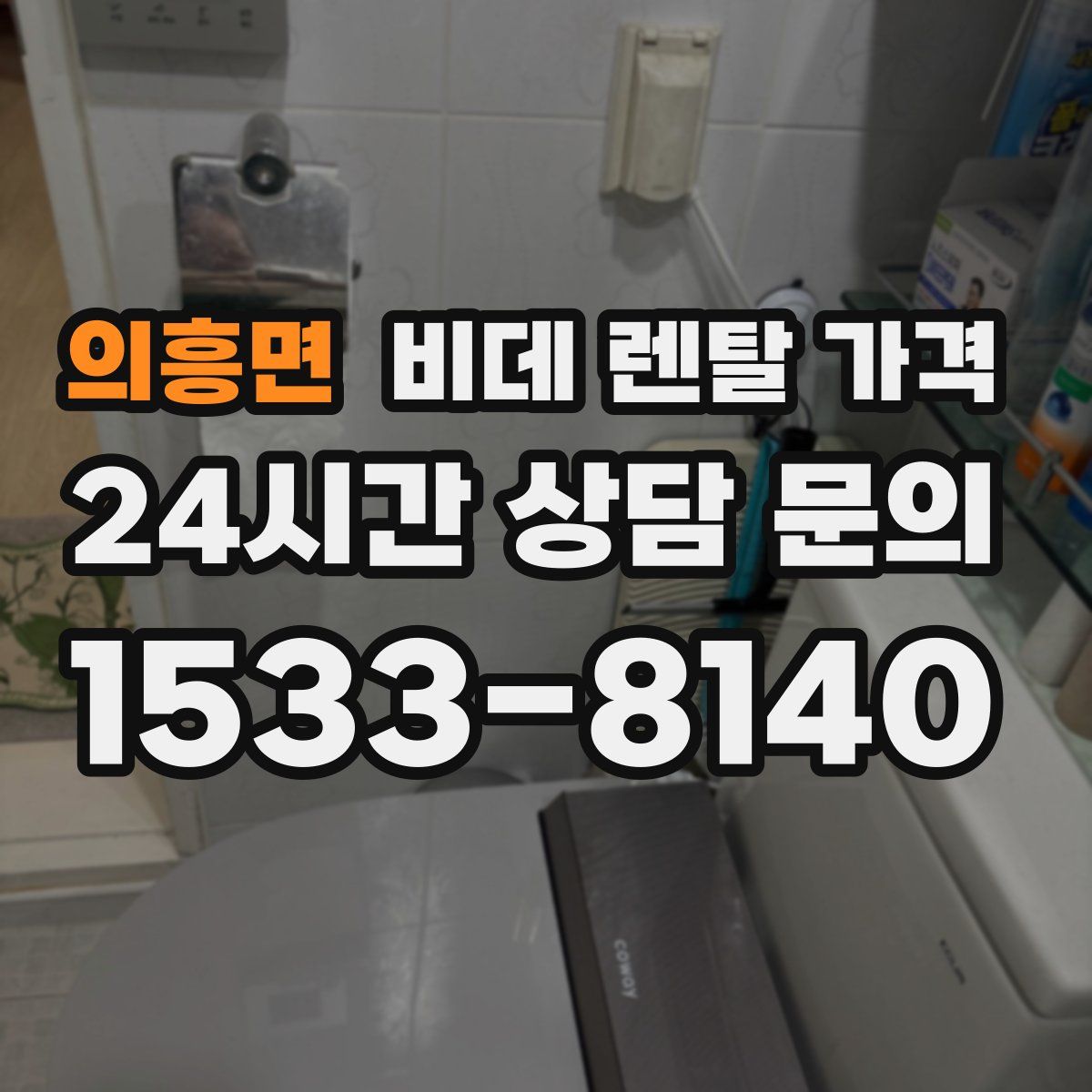 의흥면 비데 렌탈 가격