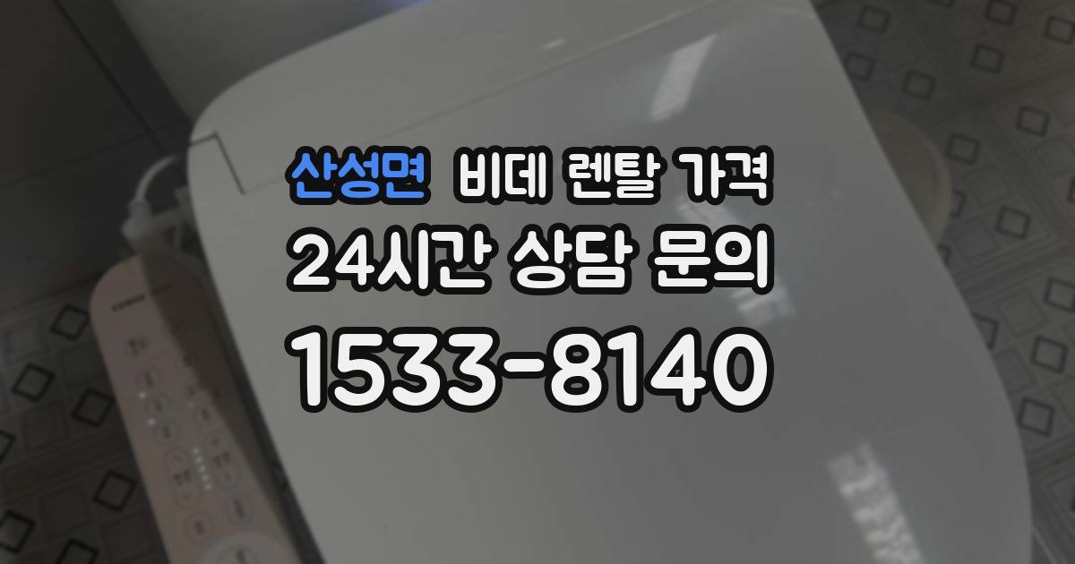 산성면 비데 렌탈 가격