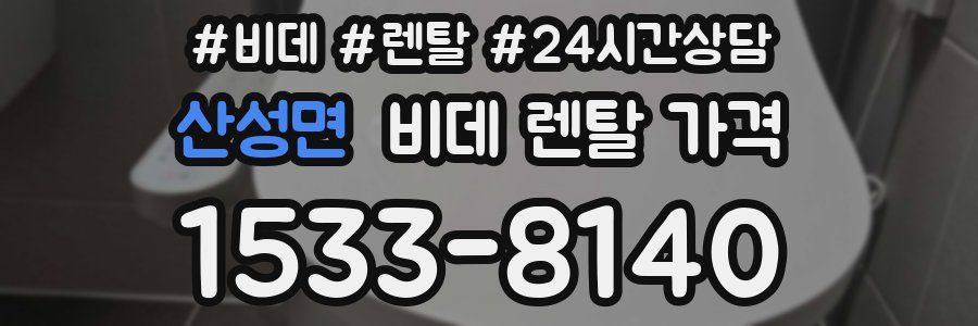산성면 비데 렌탈 가격
