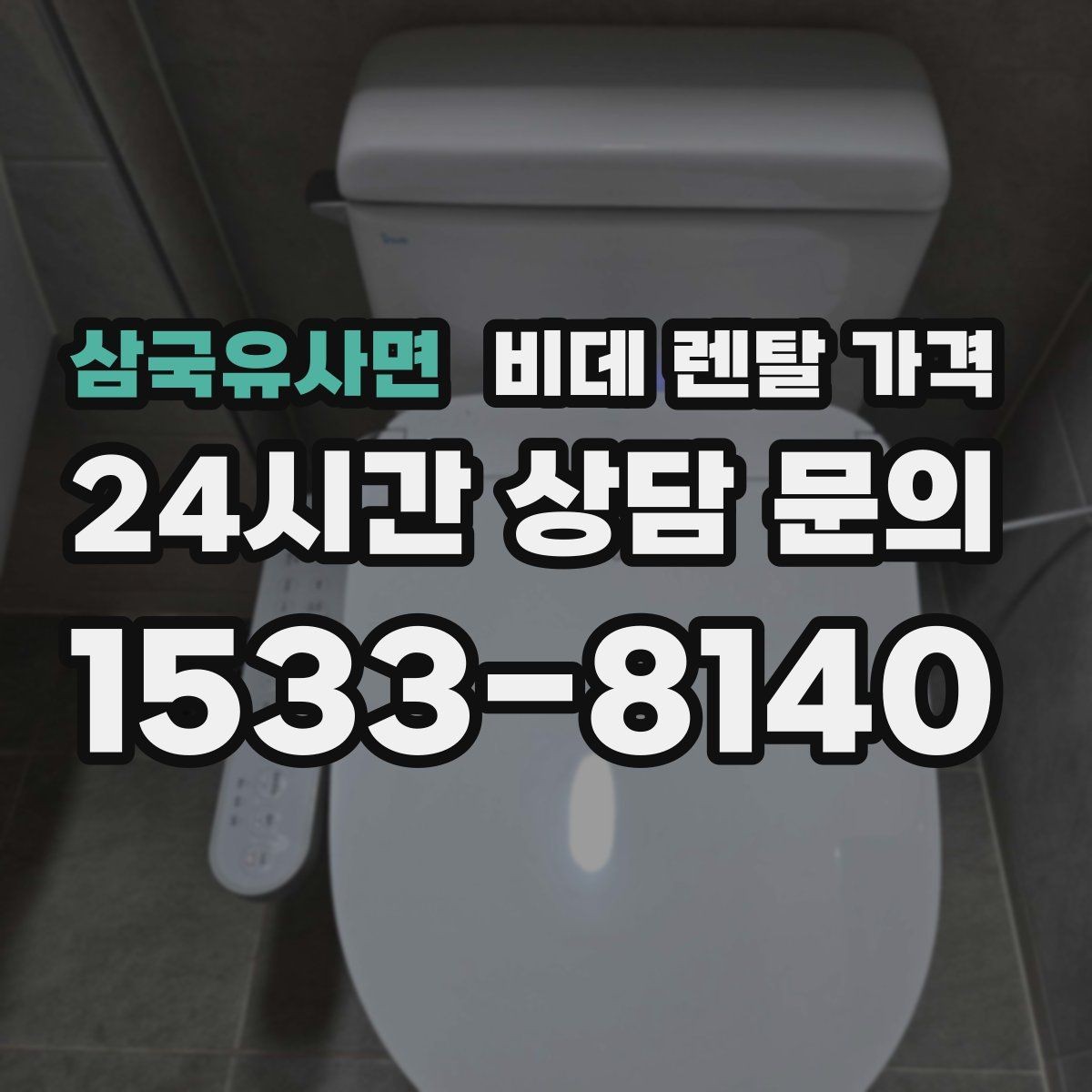 삼국유사면 비데 렌탈 가격 서비스 품질 차이가 나는 지점