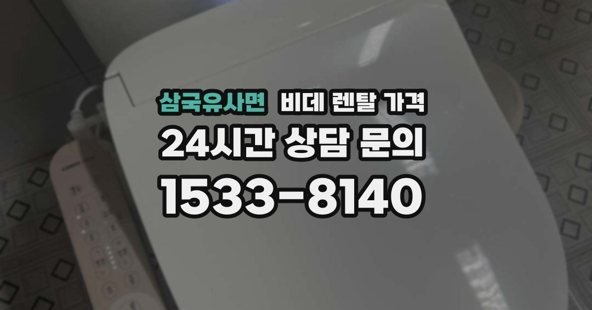 삼국유사면 비데 렌탈 가격
