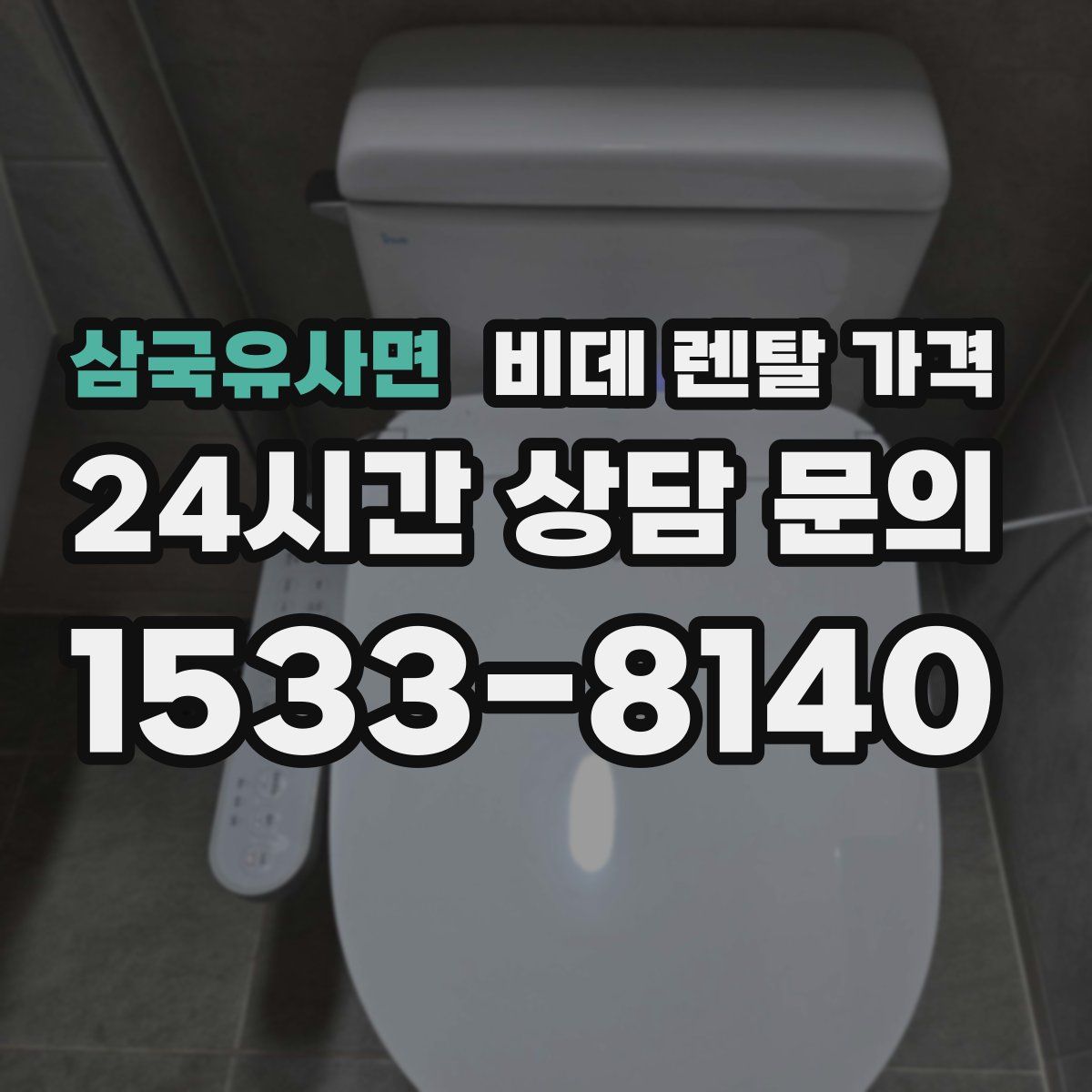 삼국유사면 비데 렌탈 가격