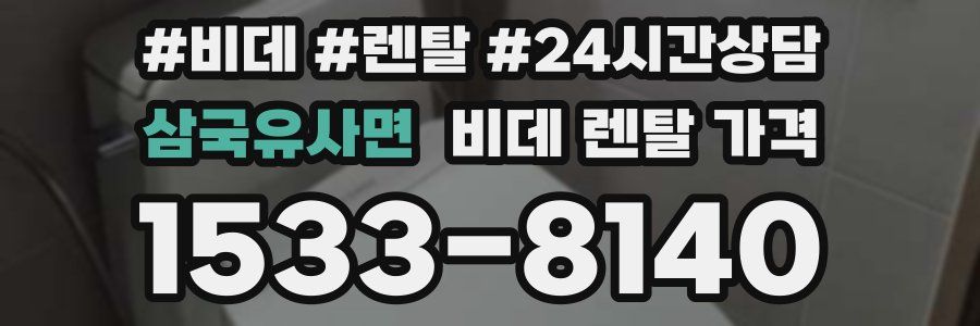 삼국유사면 비데 렌탈 가격