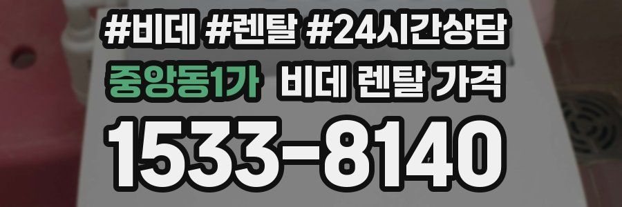 중앙동1가 비데 렌탈 가격