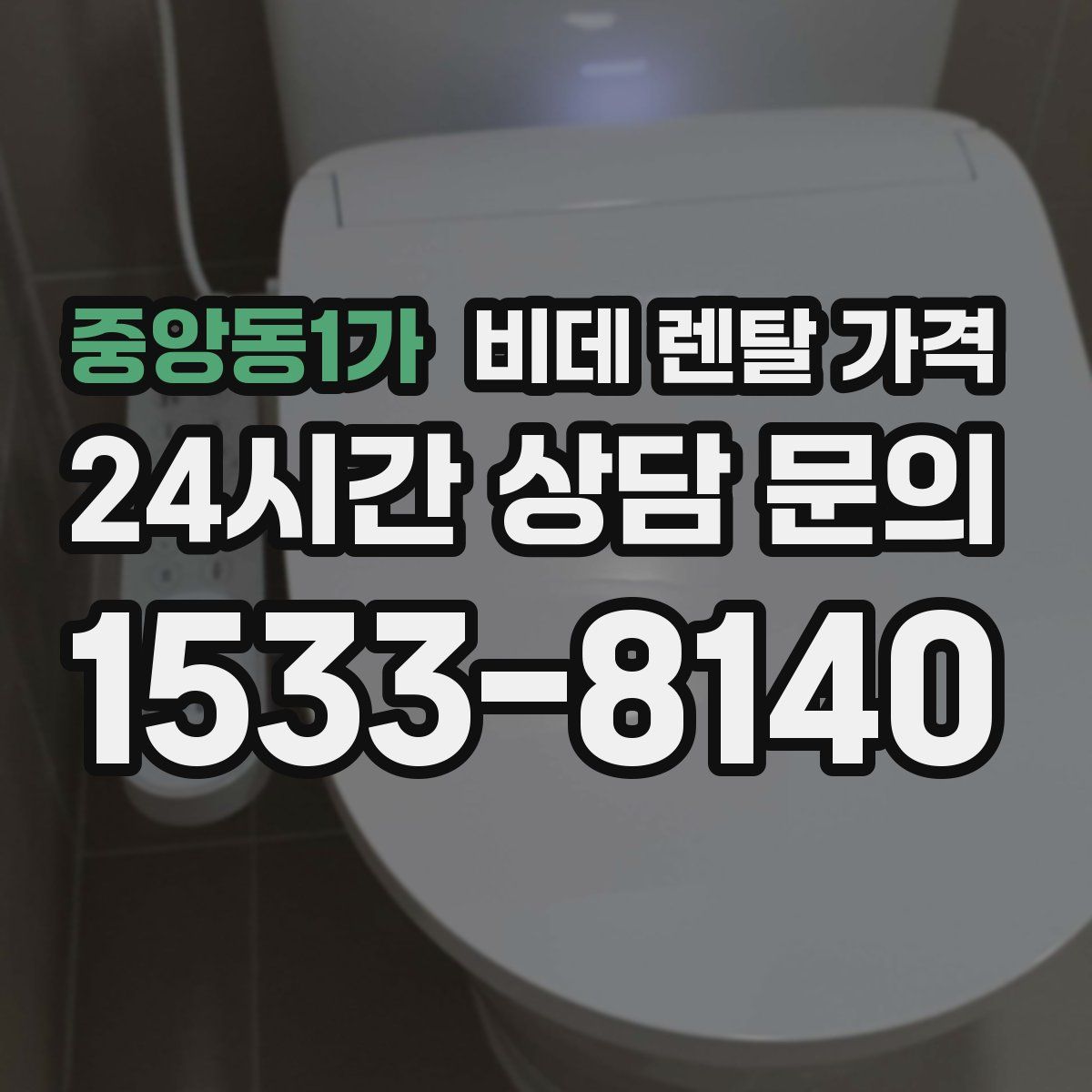 중앙동1가 비데 렌탈 가격